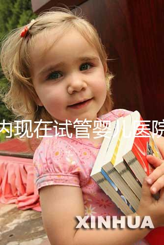 國內現(xiàn)在試管嬰兒醫(yī)院排名最好的機構誰知道不？