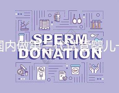 國(guó)內(nèi)做第三代試管嬰兒一般要多少錢(qián),2024年費(fèi)用分析