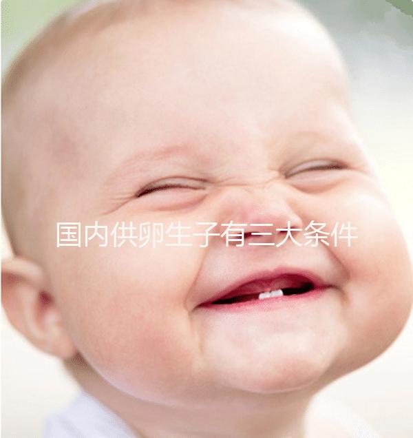 國內(nèi)供卵生子有三大條件，有無年齡限制、要注意什么速覽