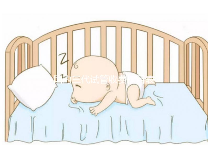 國(guó)內(nèi)三代試管收費(fèi)價(jià)目表參考，試管媽媽必備看的試管攻略