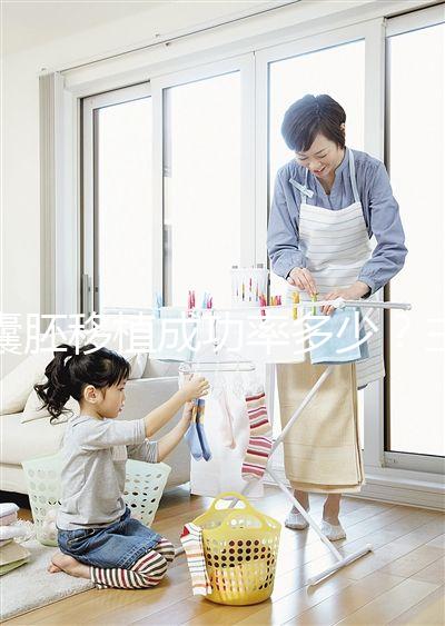 囊胚移植成功率多少？主要由胚胎質量等級決定