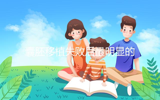 囊胚移植失敗后最明顯的5種感覺(jué)，例假推遲最常見(jiàn)