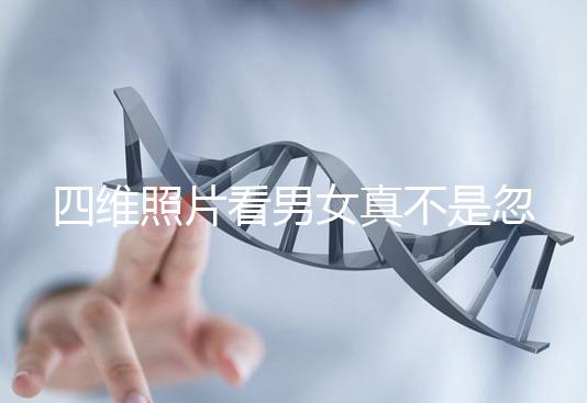 四維照片看男女真不是忽悠人，不同性別胎兒輪廓區(qū)別了解下