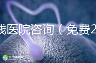 在線醫(yī)院咨詢(xún)(免費(fèi)24小時(shí)在線咨詢(xún))