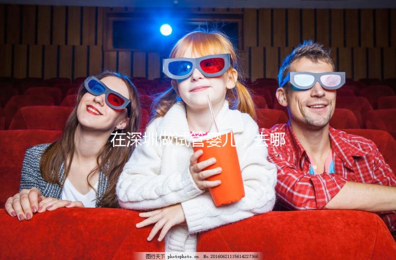 在深圳做試管嬰兒，去哪家醫院好？