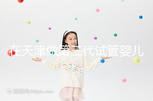 在天津做第三代試管嬰兒要多少錢？第一次嘗試一定要看清單，還有省錢的秘籍別忘了！