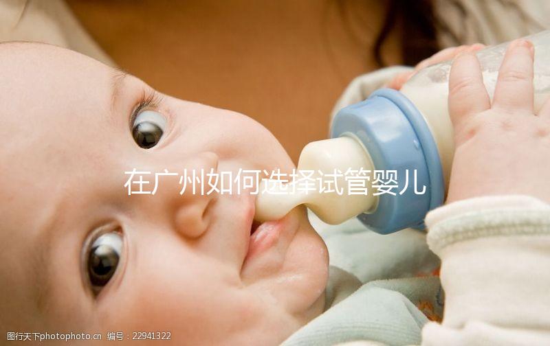 在廣州如何選擇試管嬰兒機構？