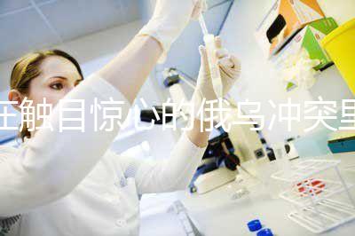 在觸目驚心的俄烏沖突里，我看到了什么？