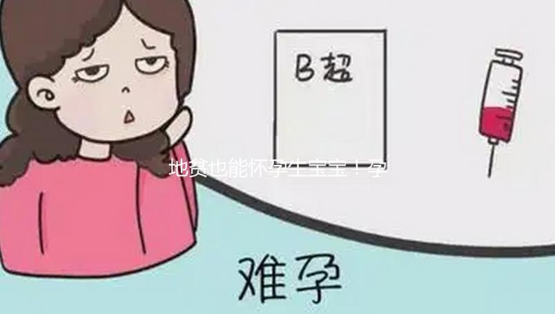 地貧也能懷孕生寶寶！孕媽?xiě)言星昂笥羞@些注意事項(xiàng)
