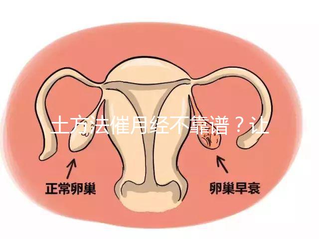 土方法催月經不靠譜？讓例假提前一周的小竅門值得一試
