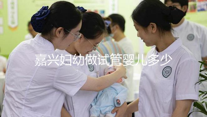 嘉興婦幼做試管嬰兒多少錢？比了解費(fèi)用更重要的是……