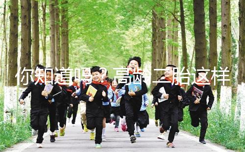 你知道嗎？高齡二胎這樣做能提升試管嬰兒成功率