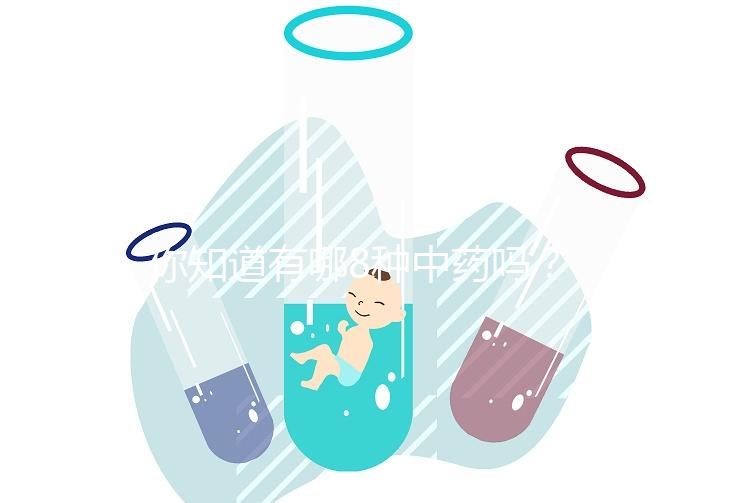 你知道有哪8種中藥嗎？八珍湯標準配方介紹