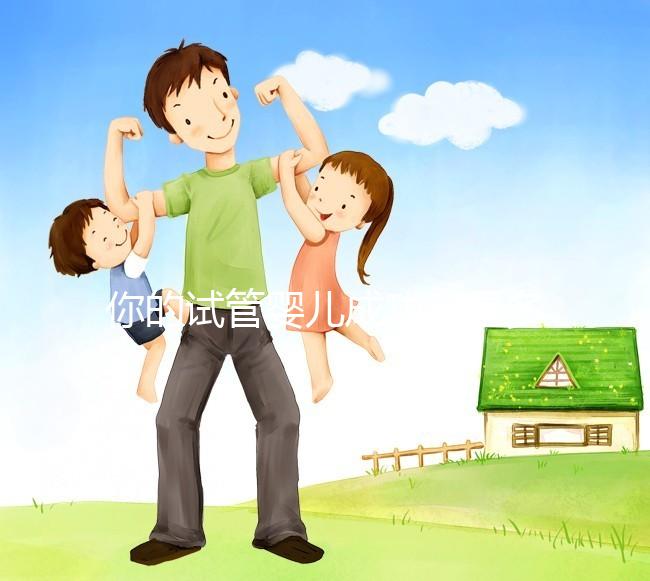 你的試管嬰兒成功率是多少？40歲以上就只有30%左右