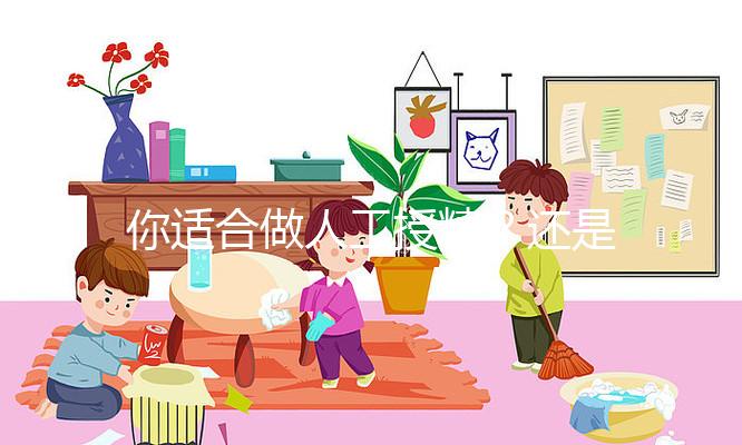 你適合做人工授精？還是試管嬰兒？人授10%的成功率能賭嗎？