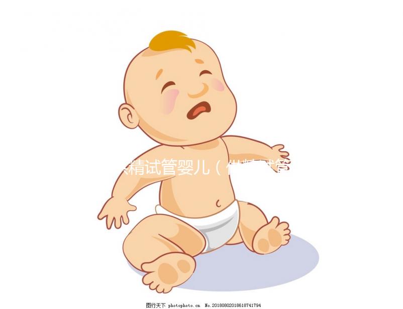 供精試管嬰兒（供精試管嬰兒大概需要多少錢）