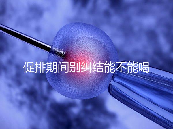 促排期間別糾結(jié)能不能喝祛濕排毒湯了，用對材料健脾益胃