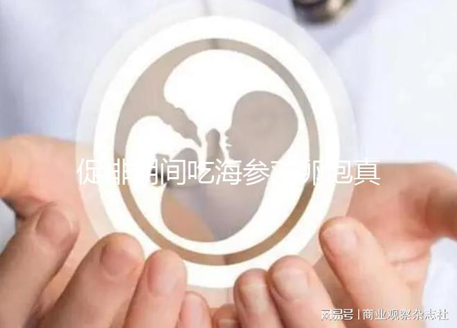 促排期間吃海參對(duì)卵泡真管用，不想取卵空泡找上門快做攻略