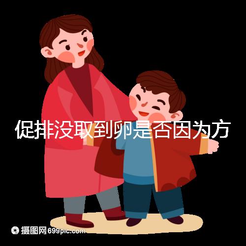 促排沒取到卵是否因為方案不適合戳，專家：二者關(guān)系匪淺