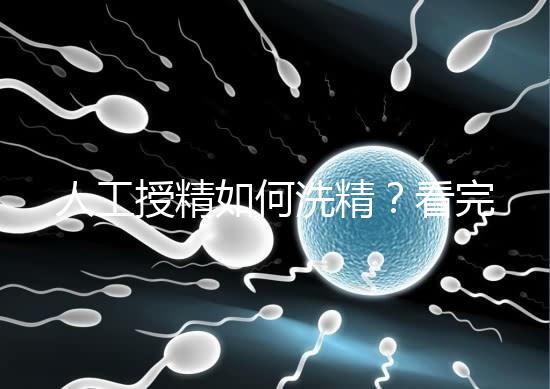 人工授精如何洗精？看完整個(gè)過程，網(wǎng)友直呼神奇！