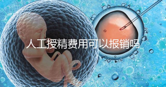 人工授精費用可以報銷嗎？做到這4點，不用醫(yī)保也省錢