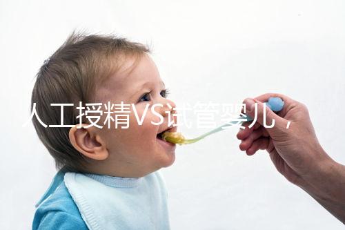 人工授精VS試管嬰兒，該如何選擇？
