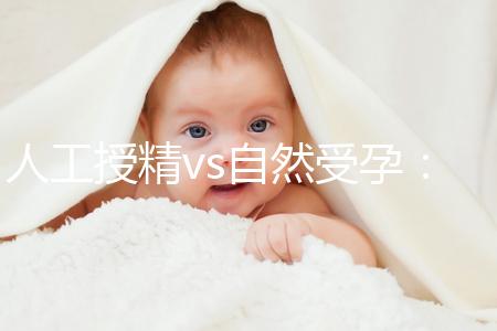 人工授精vs自然受孕：成功懷孕幾率孰高孰低一目了然
