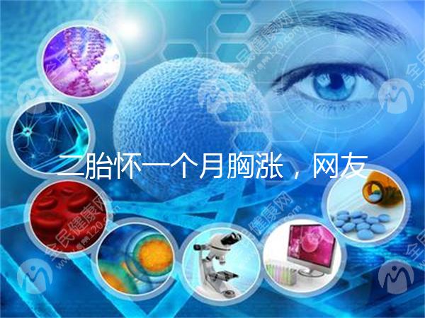 二胎懷一個月胸漲，網(wǎng)友分享與懷的是男孩女孩有關(guān)