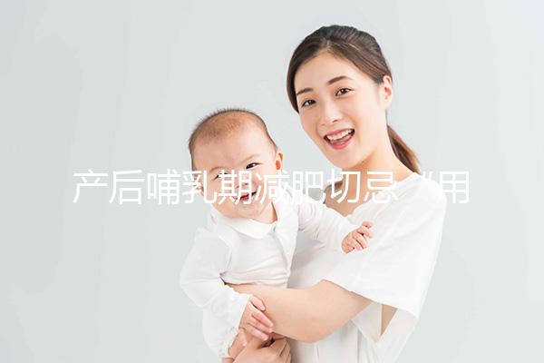 產(chǎn)后哺乳期減肥切忌“用力過猛”，掌握5個方法助你快速瘦身