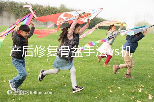 產后修復骨盆手法vs機器，想正骨復位、改善漏尿還得看它