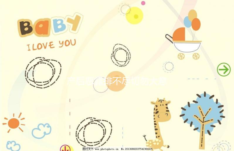 產后惡露排不盡切勿大意，其形成原因有這6點