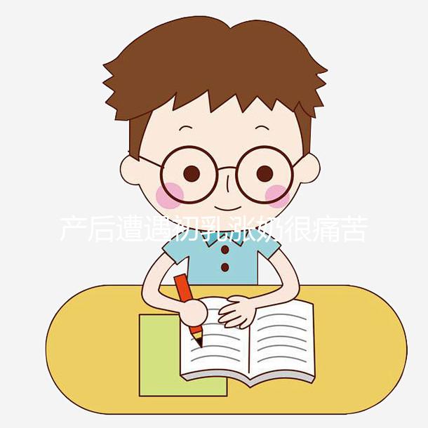 產(chǎn)后遭遇初乳漲奶很痛苦，4個(gè)小技巧讓你快速疏通