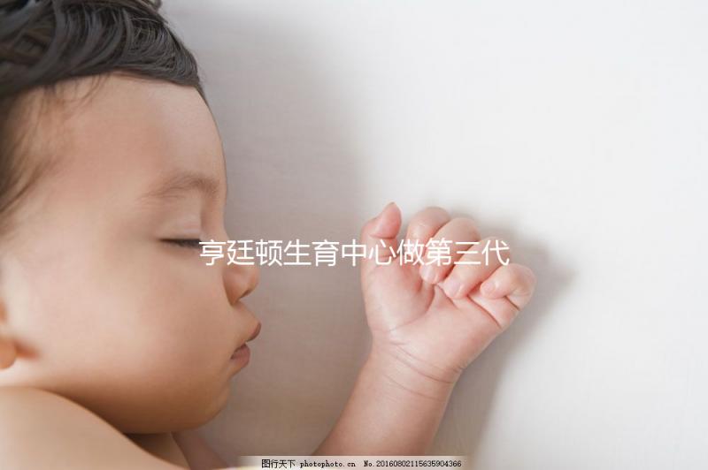 亨廷頓生育中心做第三代試管嬰兒費用一覽