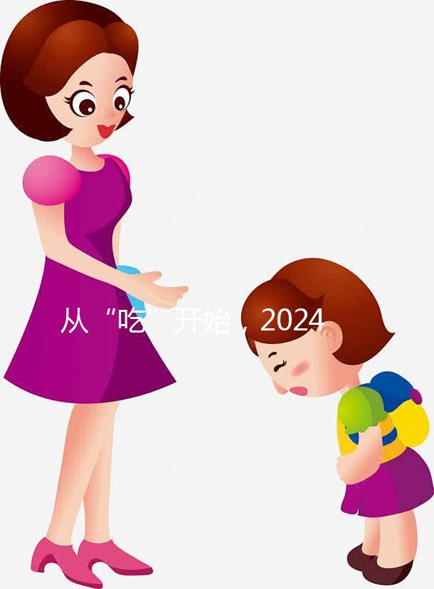 從“吃”開始，2024年迎好懷孕，來看看試管不同階段怎么吃？