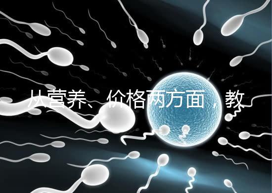 從營(yíng)養(yǎng)、價(jià)格兩方面，教你區(qū)分a2奶粉一二三段