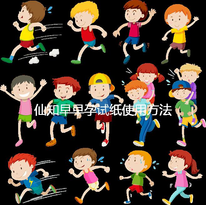 仙知早早孕試紙使用方法不難，最早多少毫安能測出來快瞧