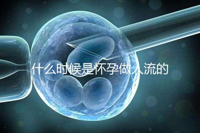 什么時候是懷孕做人流的最佳時機？