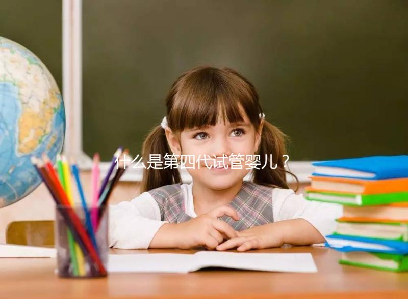 什么是第四代試管嬰兒？在哪能做？