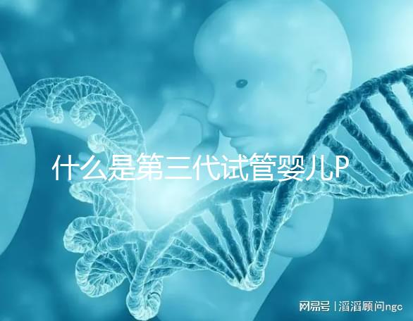 什么是第三代試管嬰兒PGD/PGS？  三代試管PGD和PGS有什么區別？