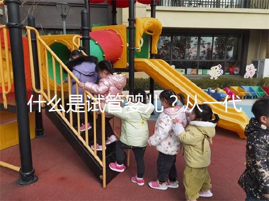 什么是試管嬰兒？從一代到四代看完你就知道了