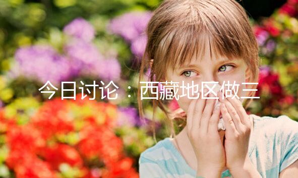 今日討論：西藏地區(qū)做三代試管嬰兒的費(fèi)用明細(xì)多少，想節(jié)省開支怎么做？