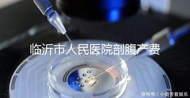 臨沂市人民醫院剖腹產費用不便宜，新農合能否報銷看完便知