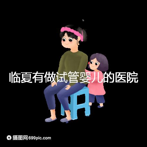 臨夏有做試管嬰兒的醫(yī)院?jiǎn)?？?tīng)聽(tīng)當(dāng)?shù)亟忝迷趺凑f(shuō)