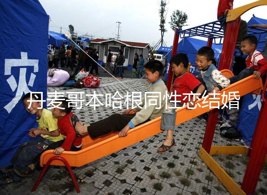 丹麥哥本哈根同性戀結婚有條件，是否需要國籍也不一定