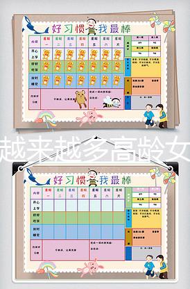 為何越來越多高齡女性生二胎，應采兒坦白真實原因