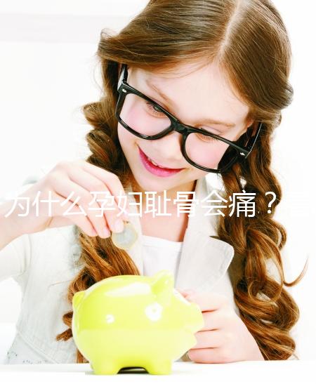 為什么孕婦恥骨會痛？看完位置圖你就弄清原因了