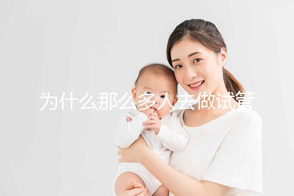為什么那么多人去做試管嬰兒？原因有4點，看完你就懂了