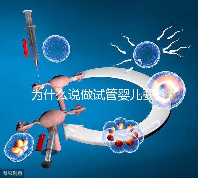 為什么說做試管嬰兒要趁早？