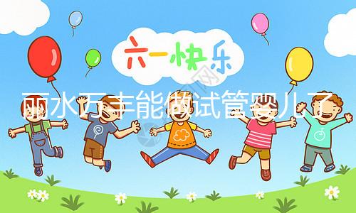 麗水萬豐能做試管嬰兒了？具體費用和成功率一文了解