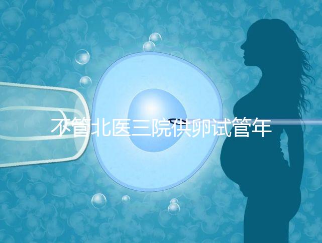 不管北醫三院供卵試管年齡最大，先弄清楚能做多少年